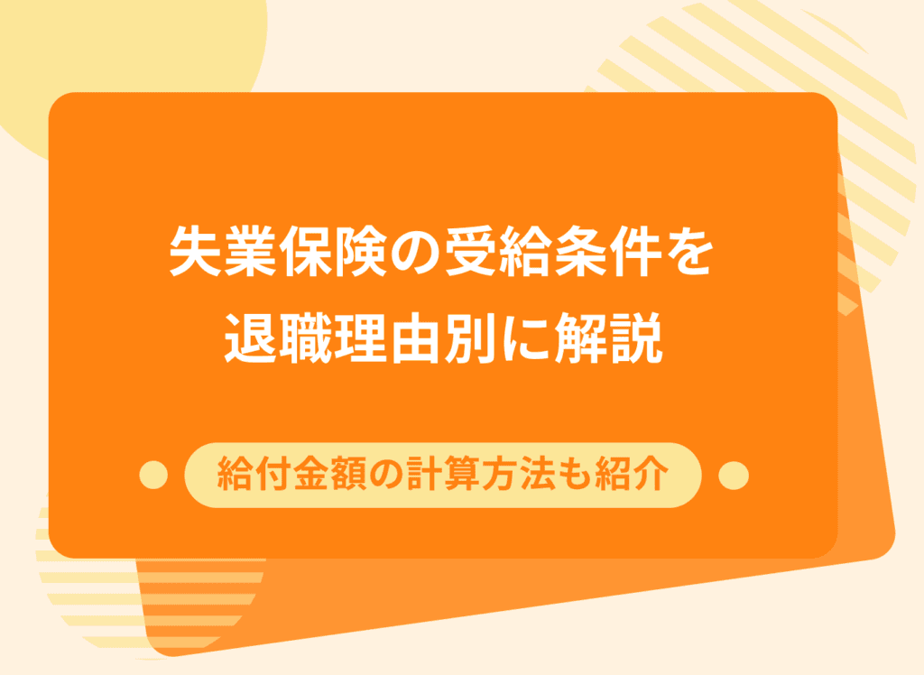 失業保険を受給する条件は?自己都合・会社都合の要件や給付金額を解説