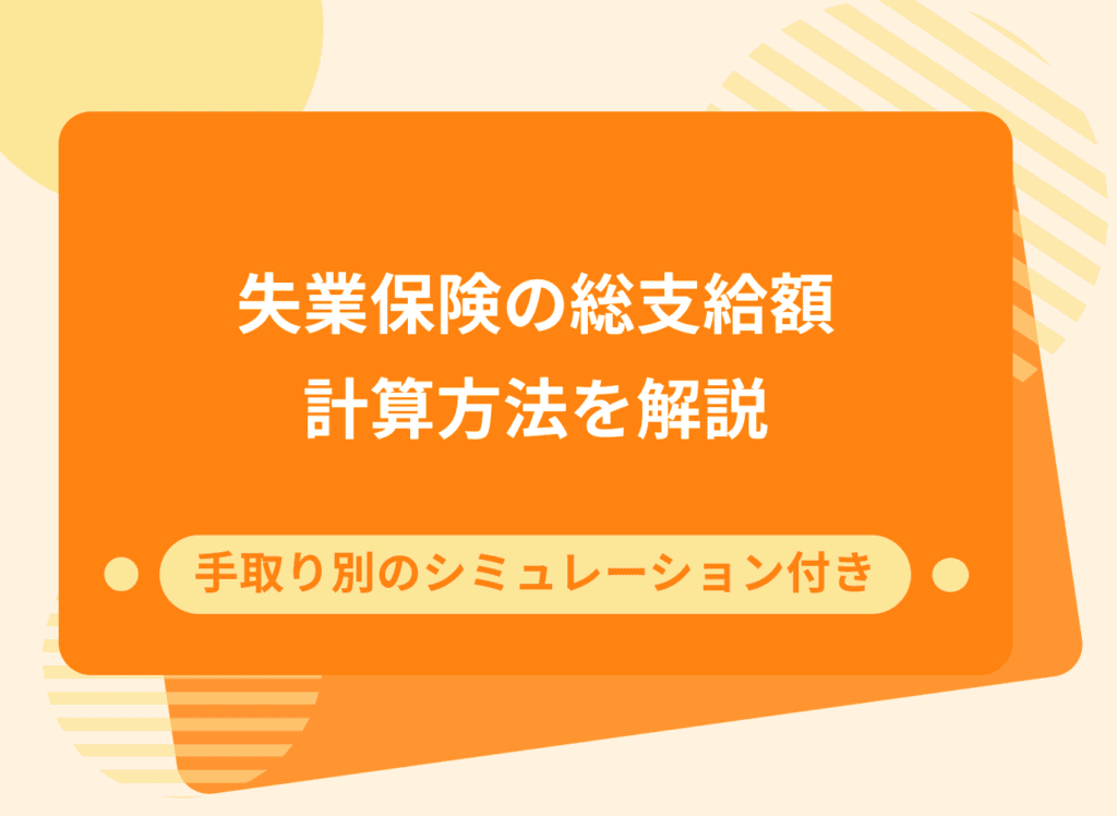 失業保険の計算方法を解説|手取り別の計算シミュレーション付き