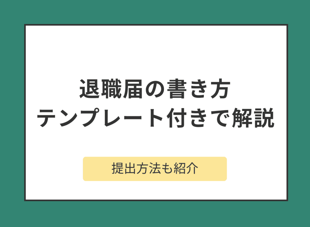 退職届・退職願の正しい書き方と提出方法【テンプレートあり】
